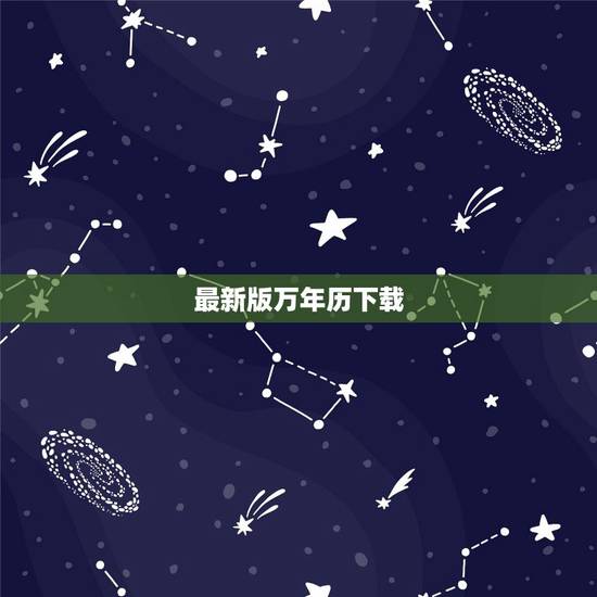 最新版万年历下载,下载万年历带农历带吉日的最新版 最新版万年历下载,下载万年历带农历带吉日的最新版