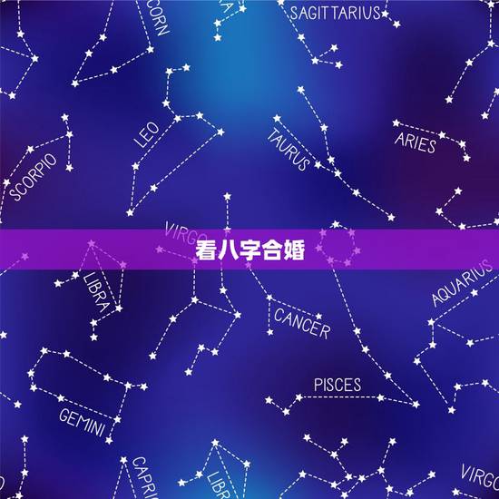 看八字合婚，八字合婚怎么看