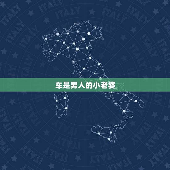 车是男人的小老婆，都说轿车是男人的小老婆，为什么呢？