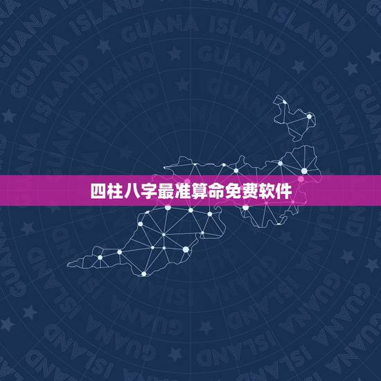 四柱八字最准算命免费软件，天机妙算八字排盘免费