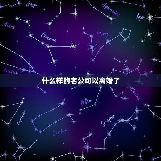 什么样的老公可以离婚了，这样的老公是不是可以离婚了？