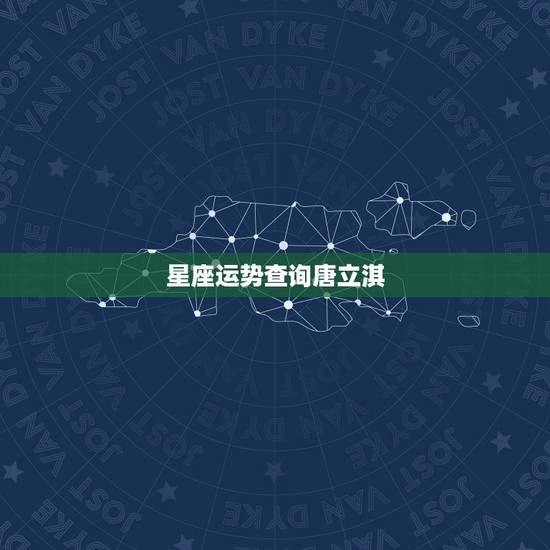 星座运势查询唐立淇,唐立淇老师出每周星座运势吗?如果有的话,在哪里可以 星座运势查询唐立淇,唐立淇老师出每周星座运势吗?如果有的话,在哪里可以