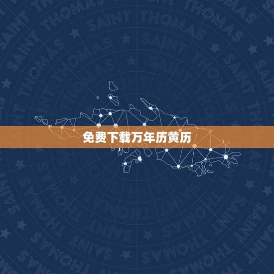 免费下载万年历黄历，万年历黄历下载安装