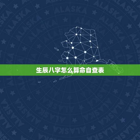 生辰八字怎么算命自查表，通过生辰八字免费算命