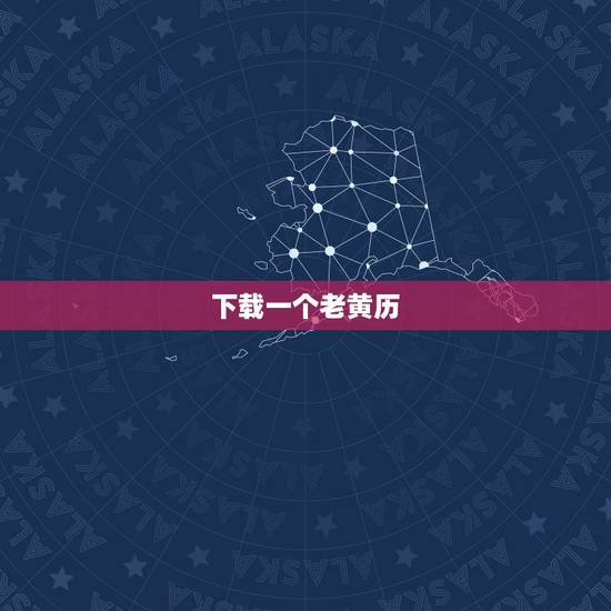 下载一个老黄历，谁知道以前的老黄历，可以下载的？
