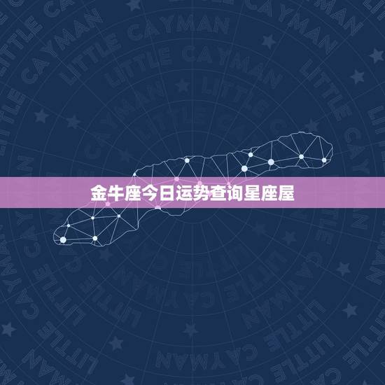 金牛座今日运势查询星座屋，金牛座2017年运势 第一星座网
