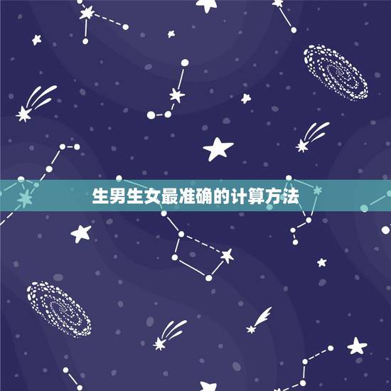 生男生女最准确的计算方法,怎样计算生男生女最准确 生男生女最准确的计算方法,怎样计算生男生女最准确