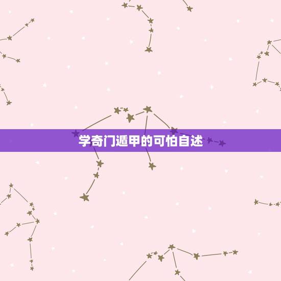 学奇门遁甲的可怕自述,奇门遁甲并不是别人可以传授的一种知识,为何会传言 学奇门遁甲的可怕自述,奇门遁甲并不是别人可以传授的一种知识,为何会传言