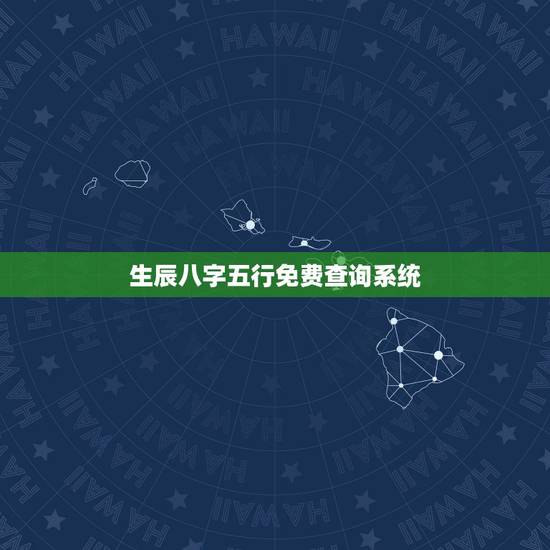 生辰八字五行免费查询系统，功名看气概 富贵看精神出自哪儿