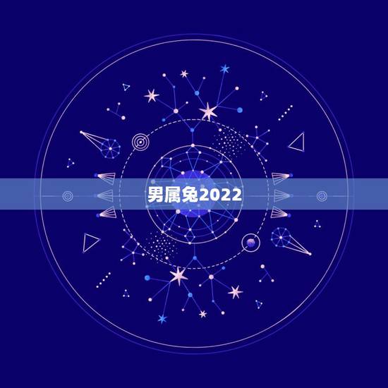 男属兔2022 年运势,1987年属兔未来十年运势 男属兔2022 年运势,1987年属兔未来十年运势