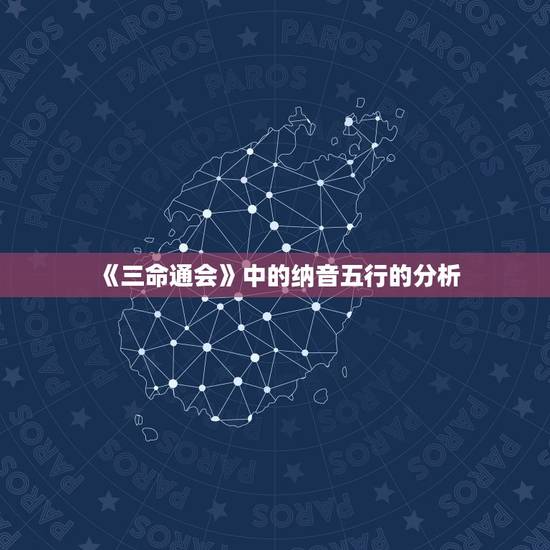 《三命通会》中的纳音五行的分析，纳音五行的作用