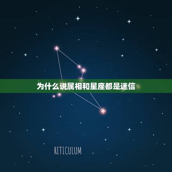 为什么说属相和星座都是迷信,属相和星座的智商这个问题,有科学依据吗,是 为什么说属相和星座都是迷信,属相和星座的智商这个问题,有科学依据吗,是