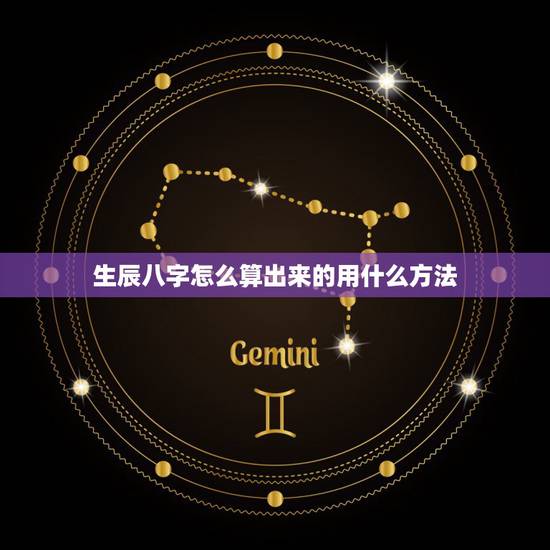 生辰八字怎么算出来的用什么方法,请问有 用自己的生辰八字就能推算出另一 生辰八字怎么算出来的用什么方法,请问有 用自己的生辰八字就能推算出另一