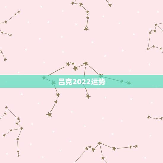 吕克2022运势,吕克2015年4月双鱼座运势 吕克2022运势,吕克2015年4月双鱼座运势