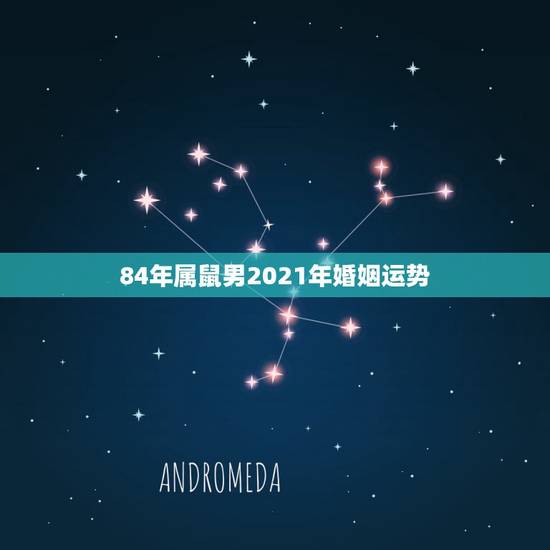84年属鼠男2021年婚姻运势,属鼠人今年运势2021年每月运势 女 84年属鼠男2021年婚姻运势,属鼠人今年运势2021年每月运势 女