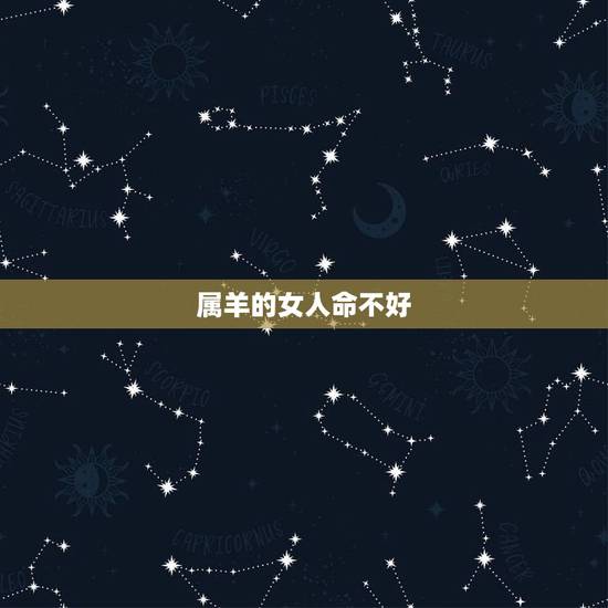 属羊的女人命不好，女属羊是几月份克夫