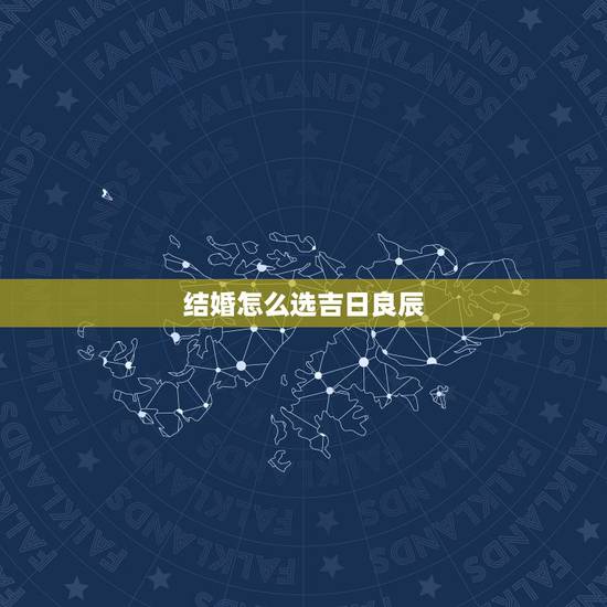 结婚怎么选吉日良辰,如何正确选择结婚吉日 结婚怎么选吉日良辰,如何正确选择结婚吉日