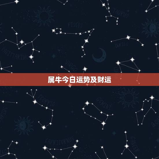 属牛今日运势及财运,生肖牛今日运势及吉时 属牛今日运势及财运,生肖牛今日运势及吉时