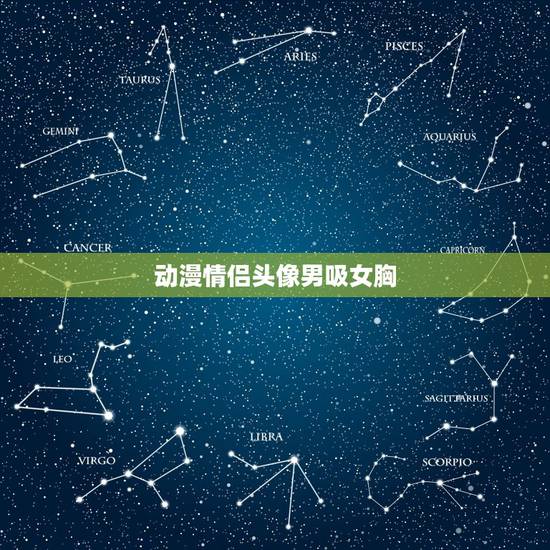 动漫情侣头像男吸女胸，来几组性感（一言不合就羞羞）的动漫情侣头像，要一