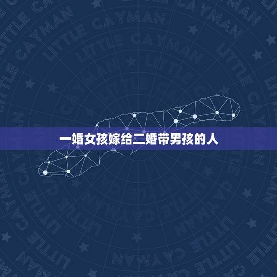 一婚女孩嫁给二婚带男孩的人,头婚女嫁给二婚男会有好的结果吗? 一婚女孩嫁给二婚带男孩的人,头婚女嫁给二婚男会有好的结果吗?
