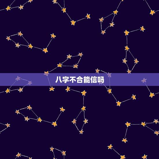 八字不合能信吗,八字不合该分手吗、算命能相信吗? 八字不合能信吗,八字不合该分手吗、算命能相信吗?
