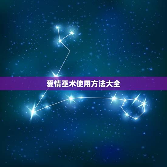 爱情巫术使用方法大全，比较灵爱情巫术咒语秘术