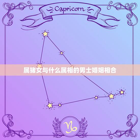 属猪女与什么属相的男士婚姻相合,属相婚配:男属猪和女属猪相配吗 属猪女与什么属相的男士婚姻相合,属相婚配:男属猪和女属猪相配吗