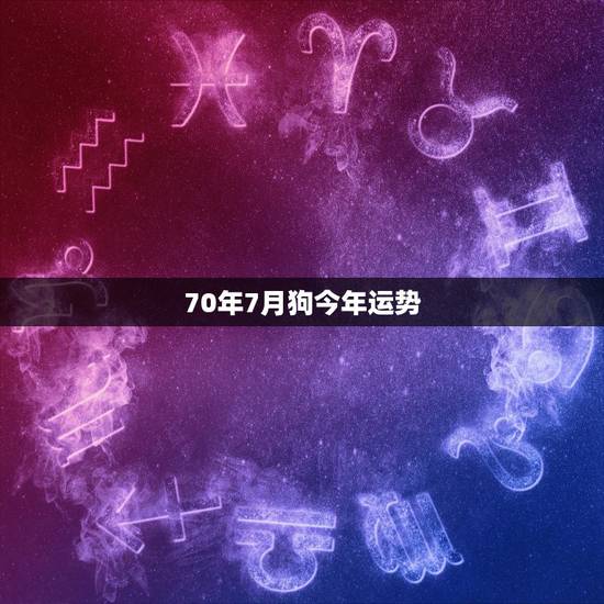 70年7月狗今年运势
