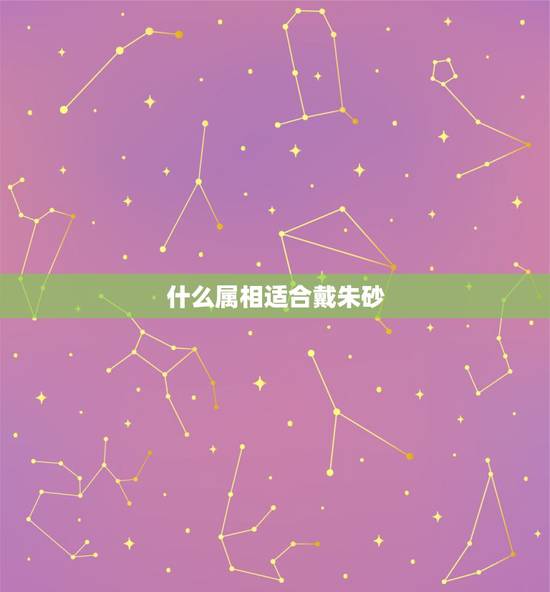 什么属相适合戴朱砂,什么属相不适合戴貔貅 什么属相适合戴朱砂,什么属相不适合戴貔貅