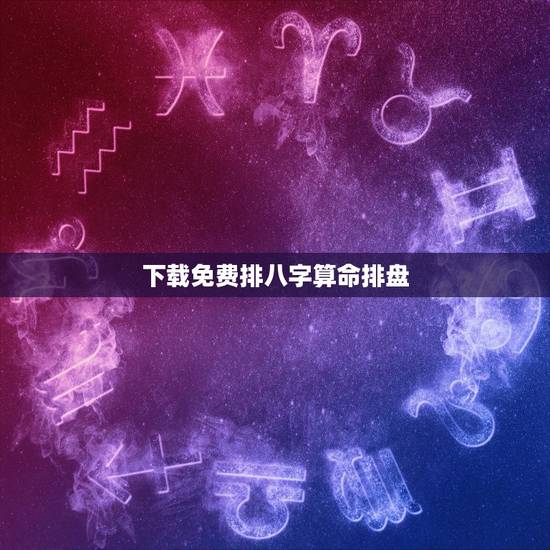 下载免费排八字算命排盘,下载批八字算命是否可以长久用 下载免费排八字算命排盘,下载批八字算命是否可以长久用
