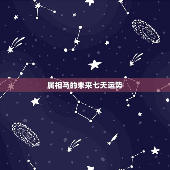 属相马的未来七天运势，1978年属马的人2018年运势运程如何
