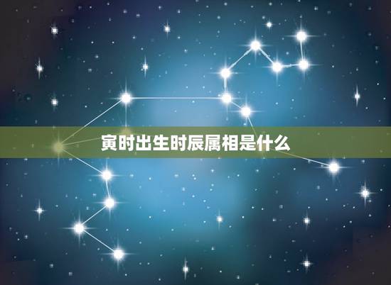 寅时出生时辰属相是什么,丑时为何是牛 寅时出生时辰属相是什么,丑时为何是牛