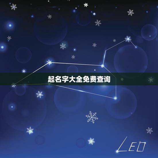 起名字大全免费查询,宝宝起名大全在线起名 起名字大全免费查询,宝宝起名大全在线起名