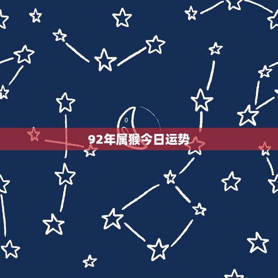 92年属猴今日运势，1992年属猴今日财运
