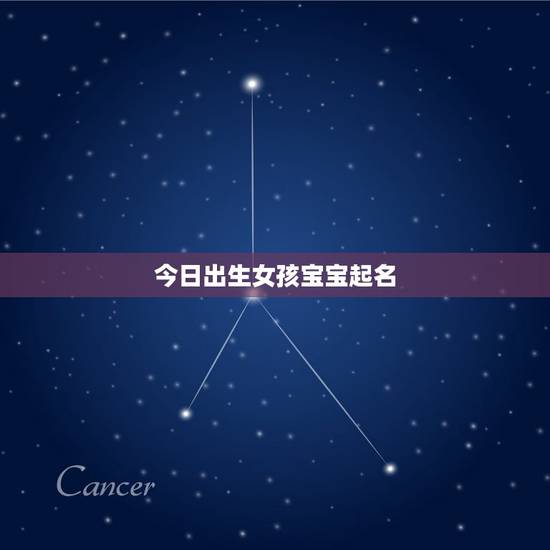 今日出生女孩宝宝起名 今日出生女孩宝宝起名