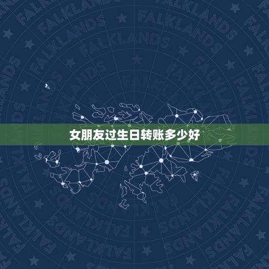 女朋友过生日转账多少好，今朋友过生日微信红包发多少好？