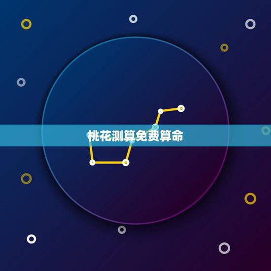 桃花测算免费算命，八字算命中的桃花日是指