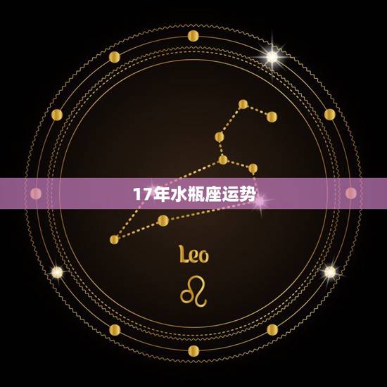 17年水瓶座运势，水瓶座今年运势