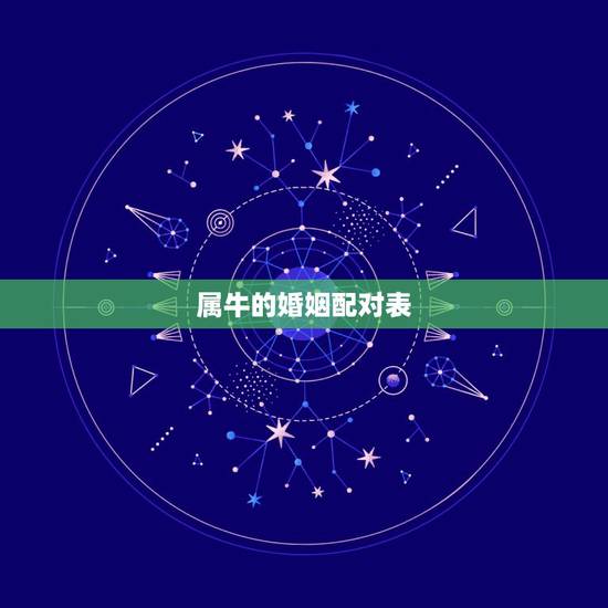 属牛的婚姻配对表，属牛的婚姻配属猴的怎么样