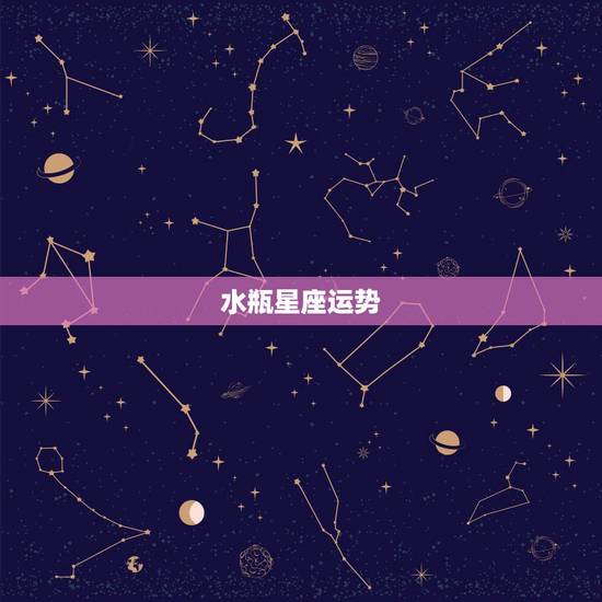 水瓶星座运势.最近水瓶座的星座运势？