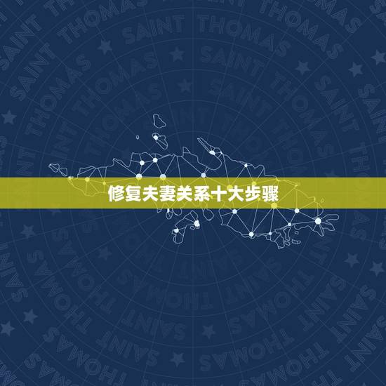 修复夫妻关系十大步骤,怎么做才能让夫妻关系由坏变好? 修复夫妻关系十大步骤,怎么做才能让夫妻关系由坏变好?