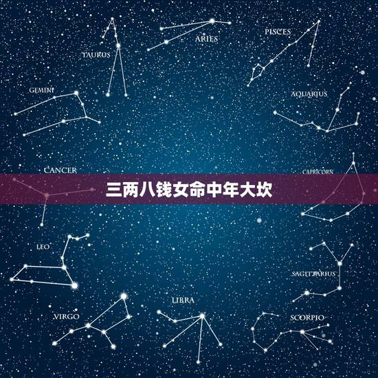三两八钱女命中年大坎，53年三两八钱女命运能活多大年龄