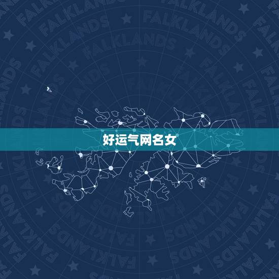 好运气网名女，好运气招财的女孩名字