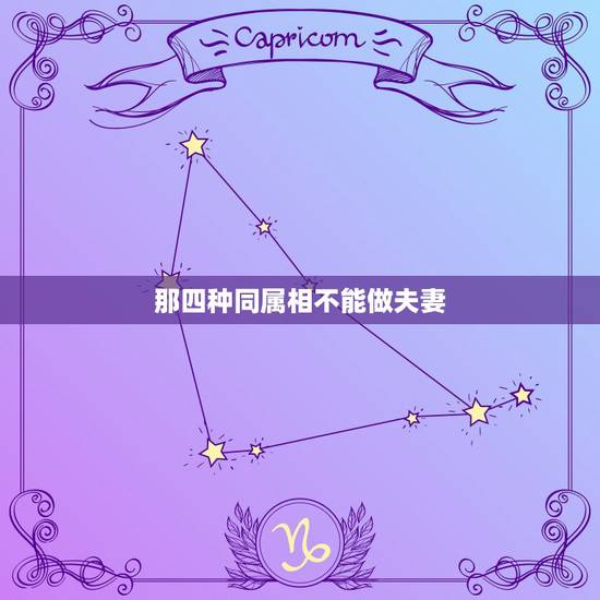 那四种同属相不能做夫妻，夫妻同属相好不好