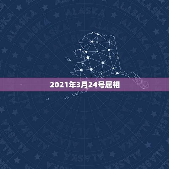 2021年3月24号属相,2021年3月初七属相是什么 ? 2021年3月24号属相,2021年3月初七属相是什么 ?