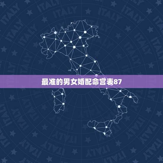 最准的男女婚配命宫表87，八字合婚表