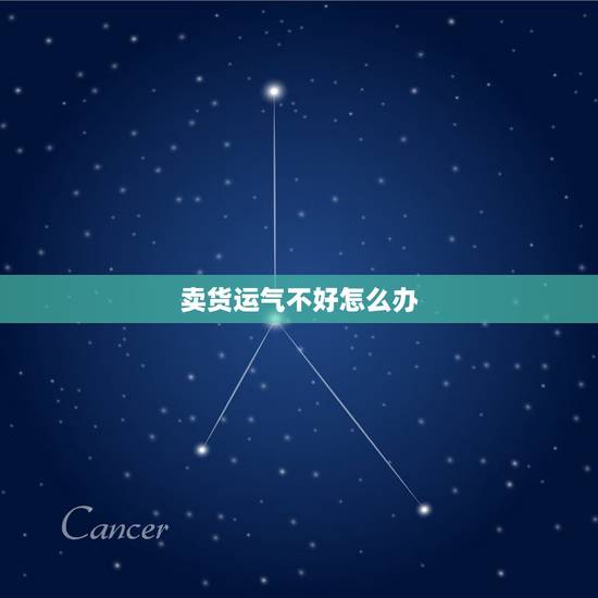 卖货运气不好怎么办，最近运气不好卖货不顺怎么办