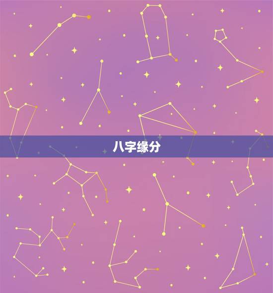 八字缘分,八字算缘分 八字缘分,八字算缘分