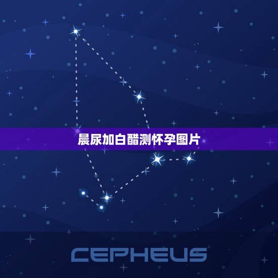 晨尿加白醋测怀孕图片，晨尿白醋测男孩女孩