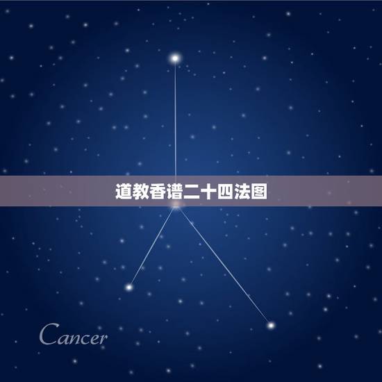道教香谱二十四法图,烧香二十四香图 道教香谱二十四法图,烧香二十四香图